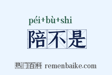 陪不是是什么意思的图片